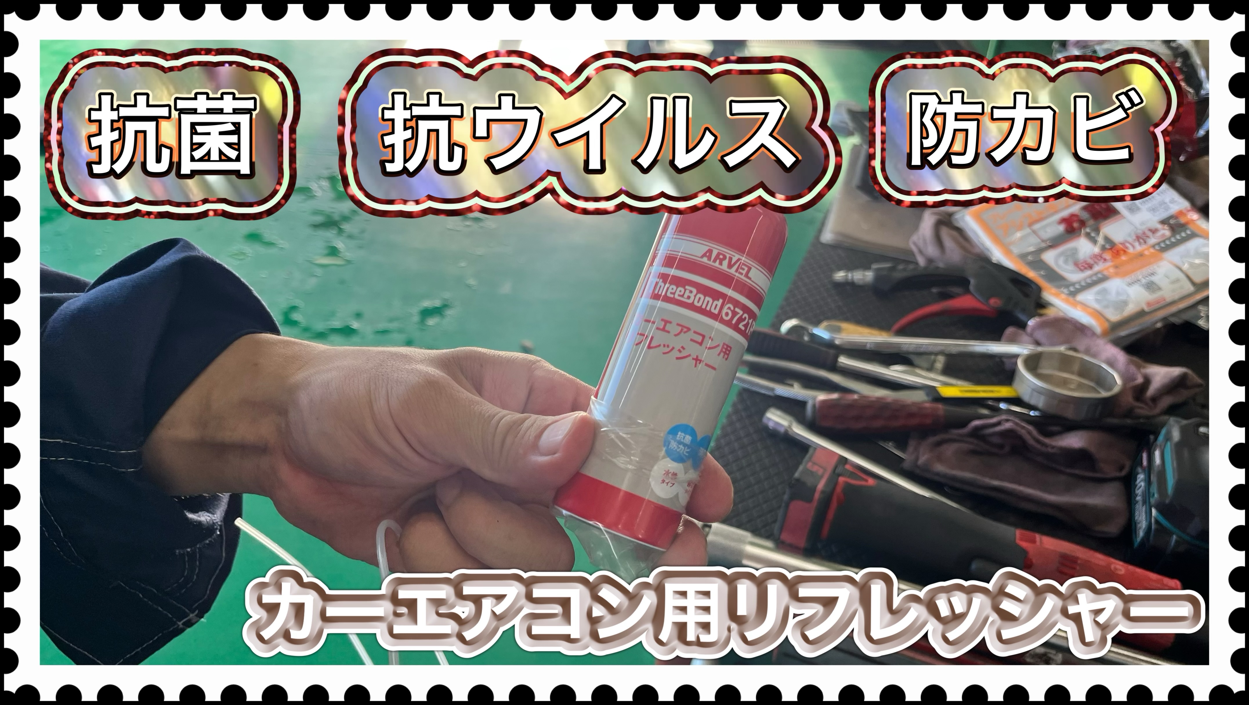 カーエアコン用リフレッシャーってなあに(・・?｜ダイハツ千葉販売株式会社