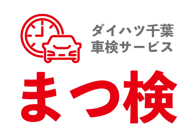 まつ検 ダイハツ千葉販売株式会社