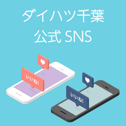 千葉でダイハツの新車 試乗 中古車なら ダイハツ千葉販売株式会社