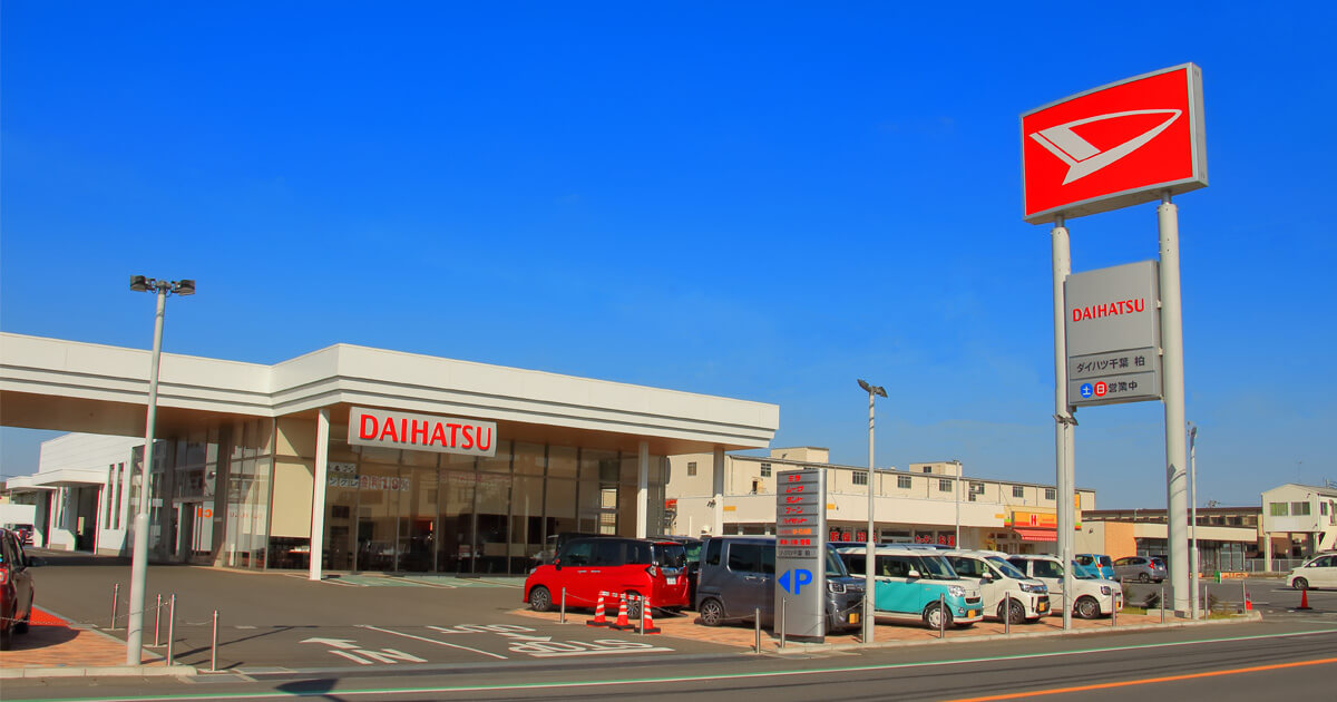 柏店 U Car柏 ダイハツ千葉販売株式会社