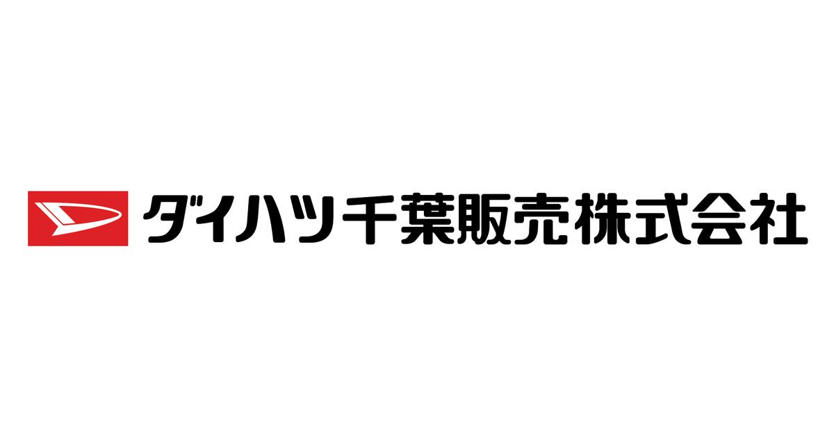 千葉でダイハツの新車 試乗 中古車なら ダイハツ千葉販売株式会社