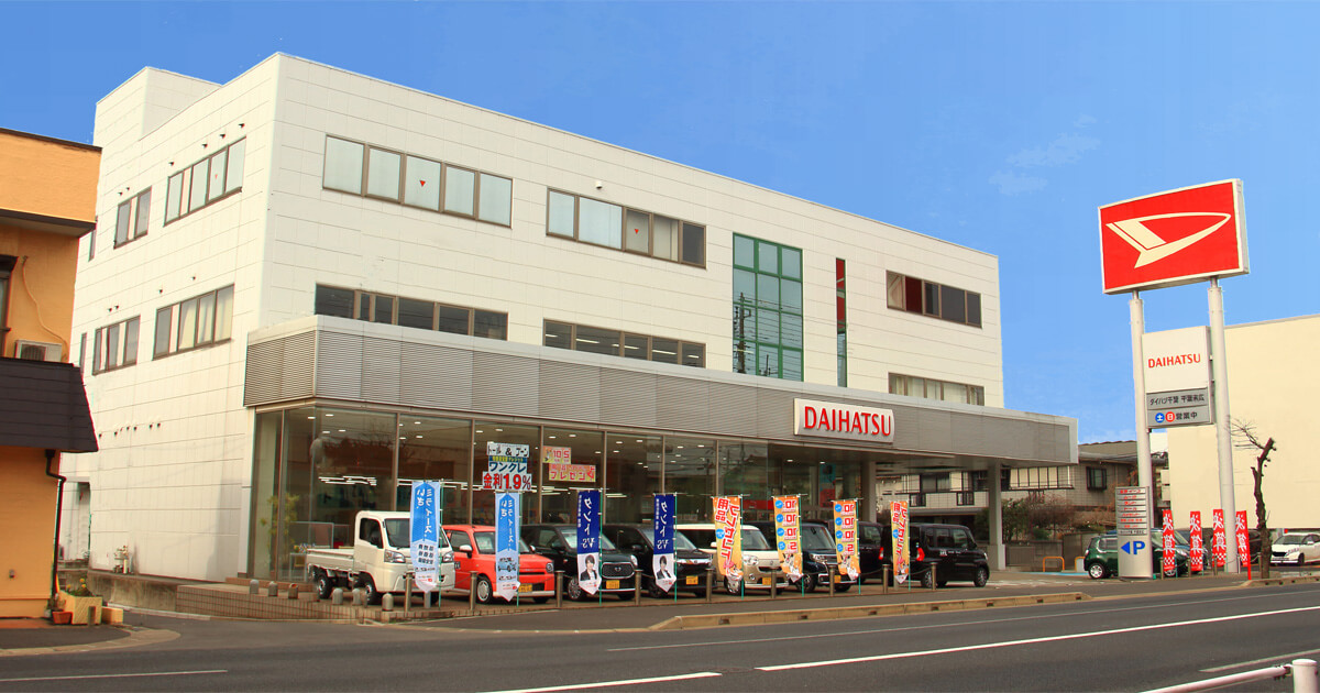 千葉末広店 ダイハツ千葉販売株式会社