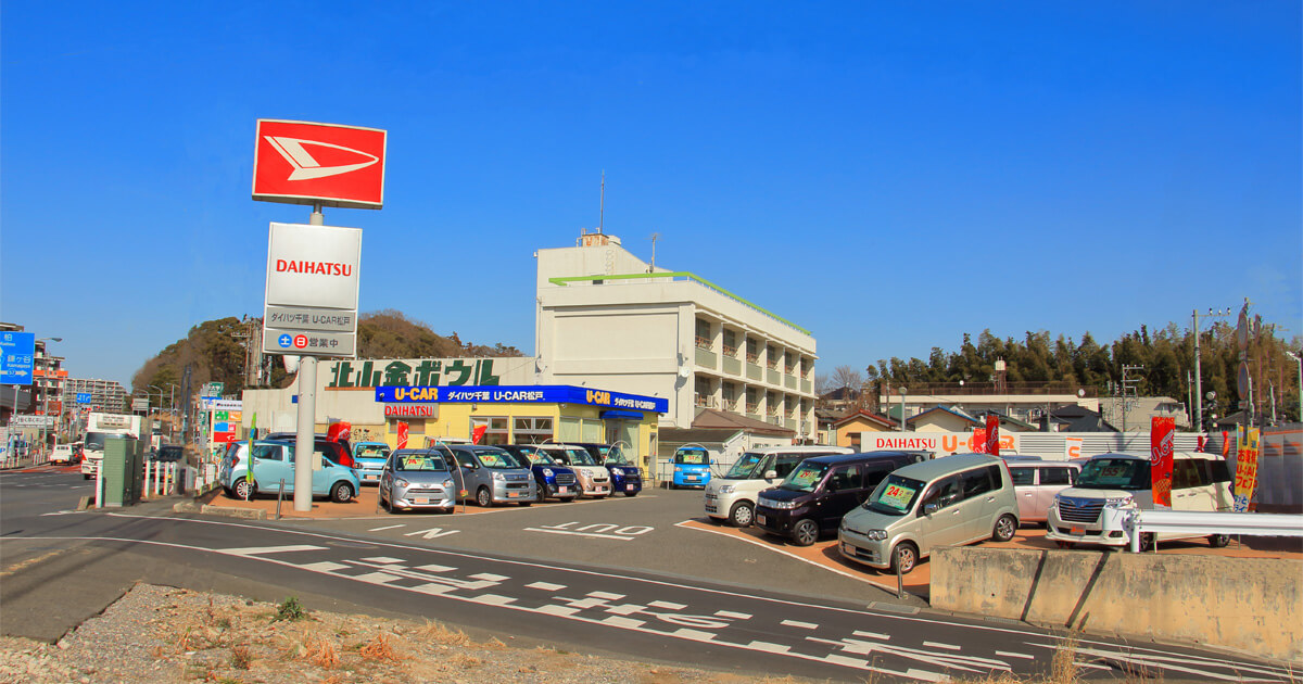 U Car松戸 ダイハツ千葉販売株式会社