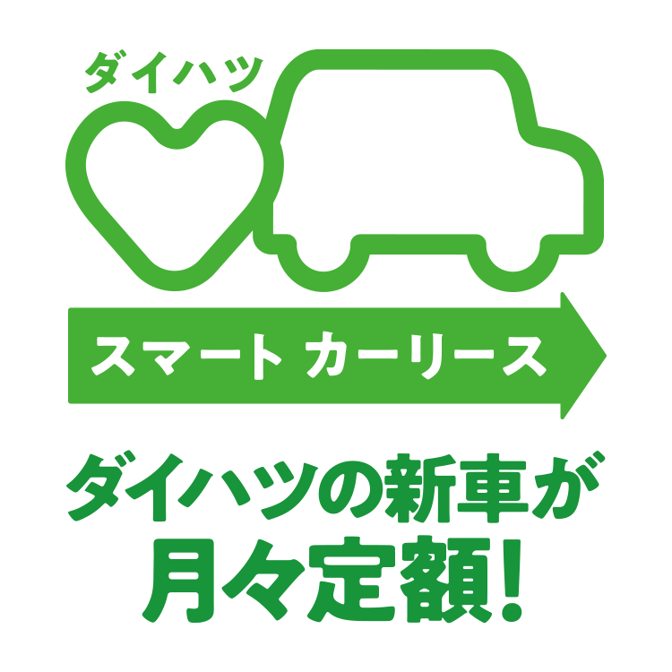 スマートカーリース ダイハツ千葉販売株式会社 スマートカーリース ダイハツ千葉販売株式会社
