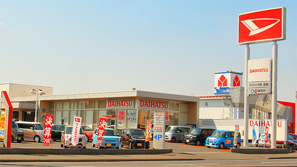 富里店 U Car富里 ダイハツ千葉販売株式会社
