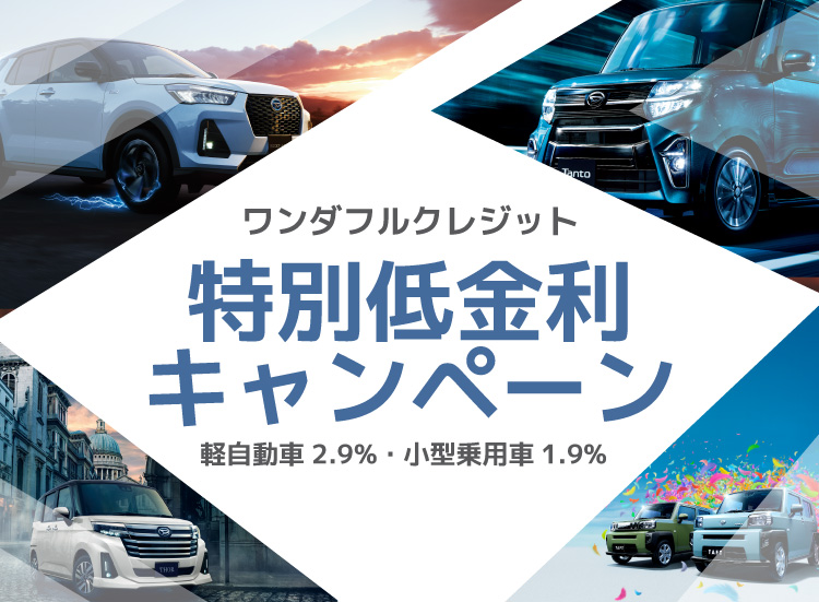 ダイハツ千葉特別低金利キャンペーン ダイハツ千葉販売株式会社