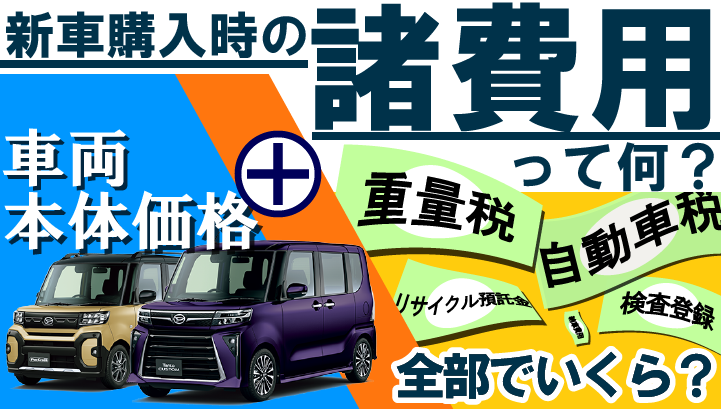 ダイハツ タント 。税金、リサイクル料込み （ダイハツ、DNGA第一弾の 