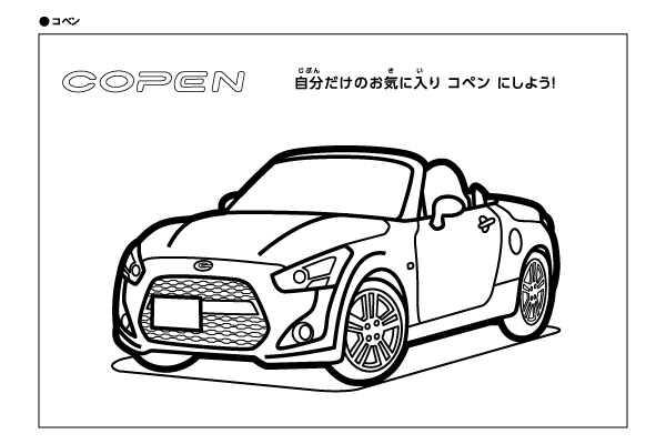 ダイハツのたのしいぬりえ ダイハツ千葉販売株式会社