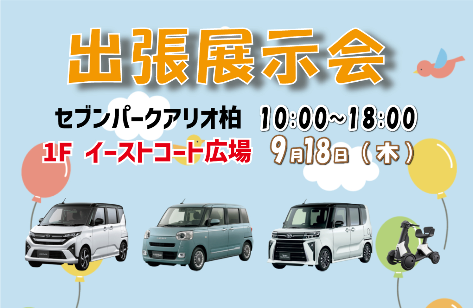 出張展示会 in セブンパークアリオ柏 を開催しました｜ダイハツ千葉 