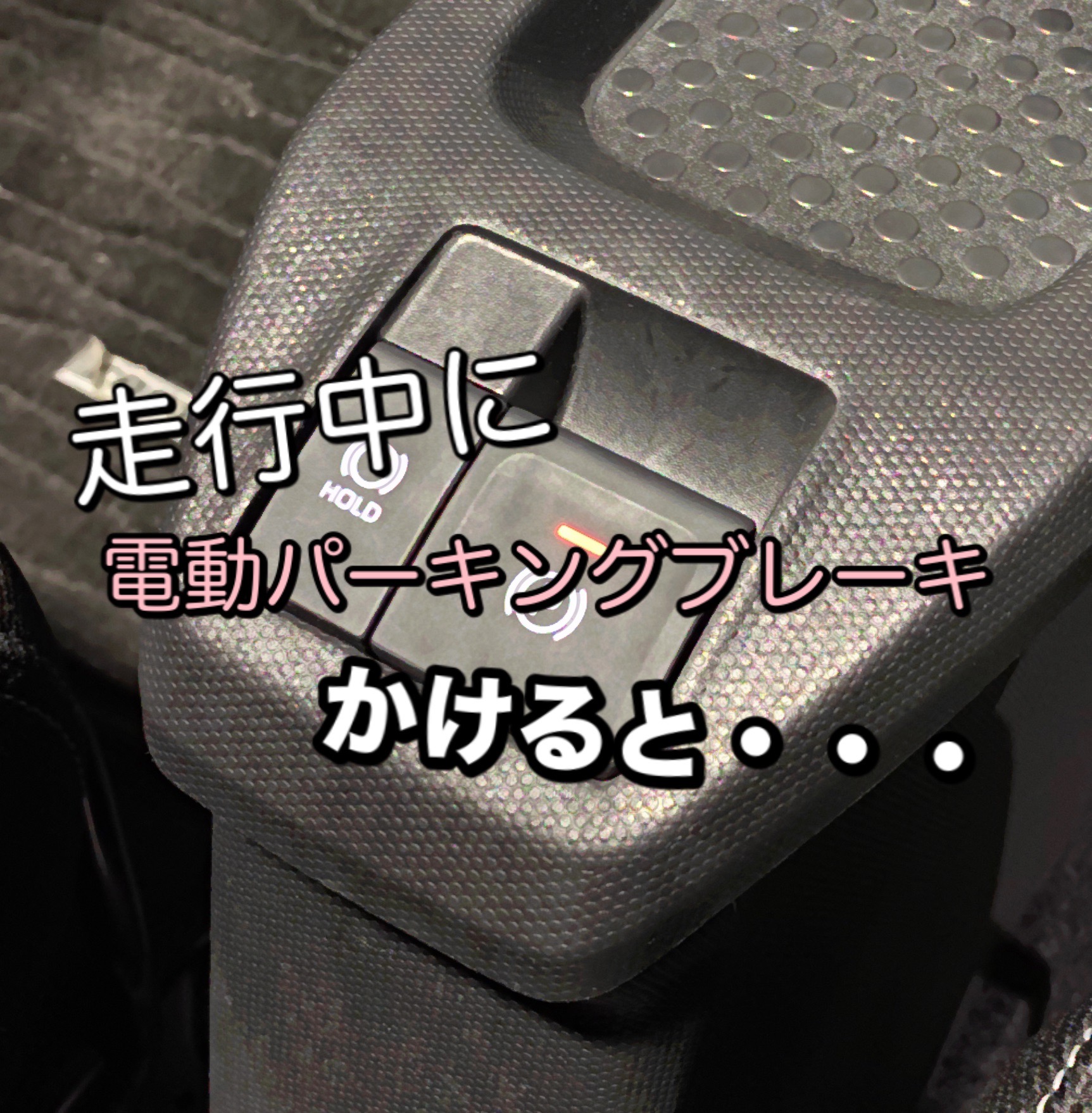 走行中に電動パーキングブレーキをかけると ダイハツ千葉販売株式会社