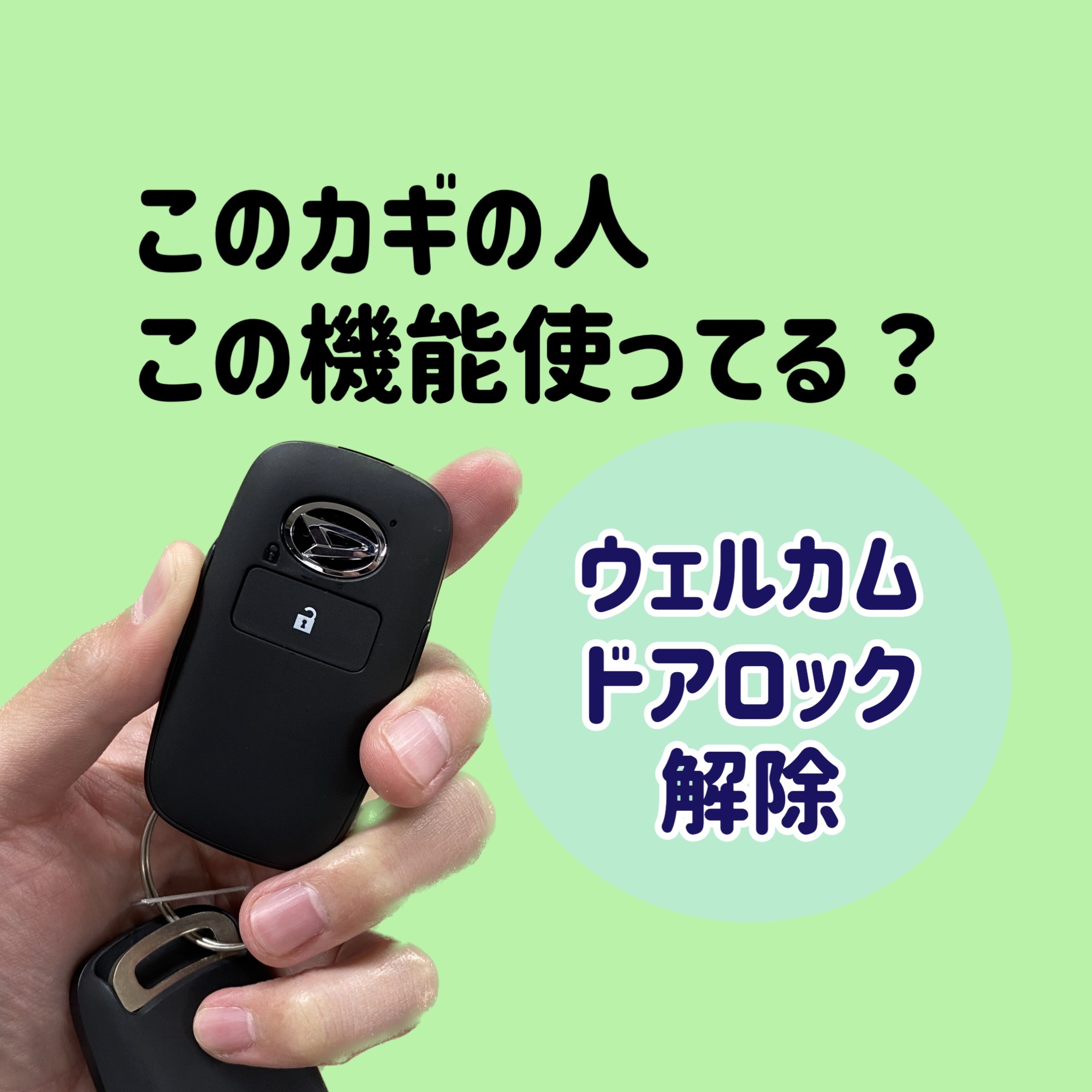 このカギの人 この機能使ってる？｜ダイハツ千葉販売株式会社