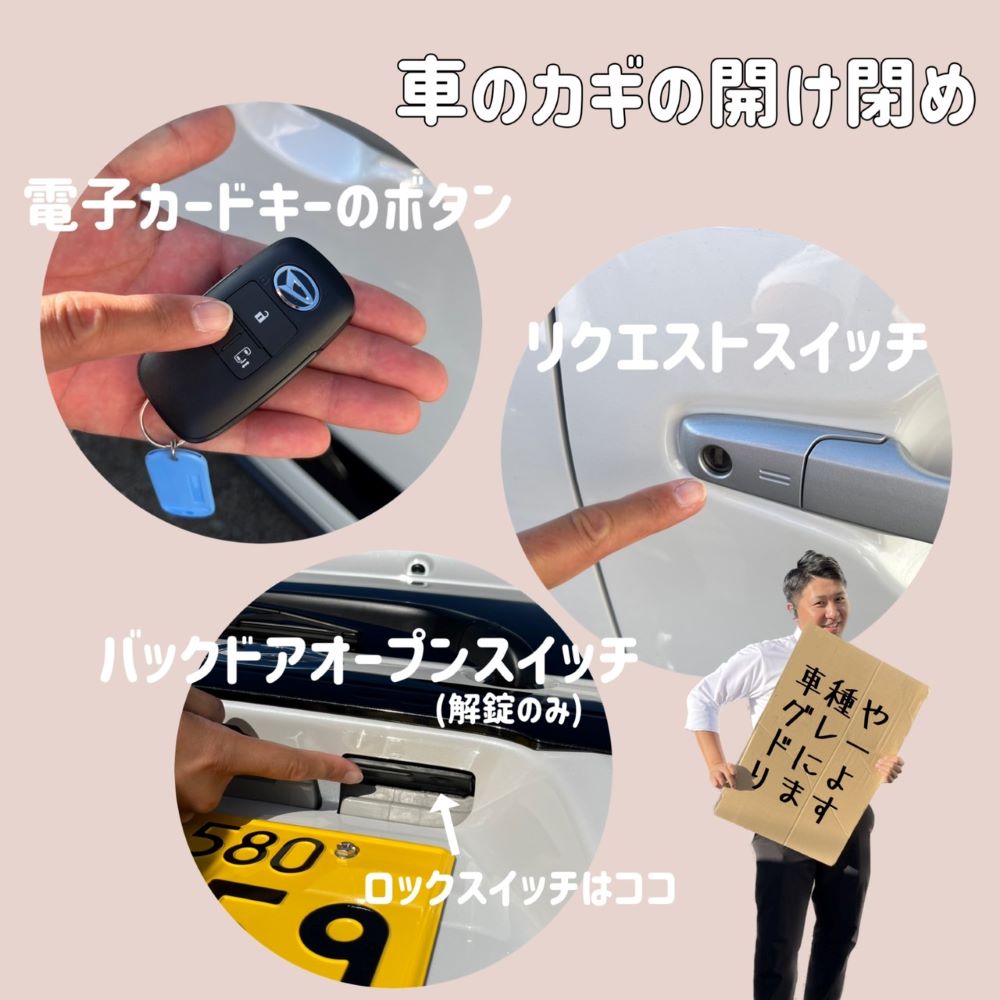 リクエストスイッチが作動しない（カギが開かない） そのワケは？？｜ダイハツ千葉販売株式会社