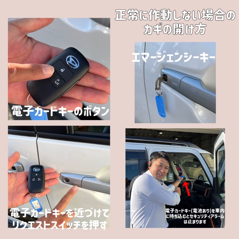 リクエストスイッチが作動しない（カギが開かない） そのワケは？？｜ダイハツ千葉販売株式会社