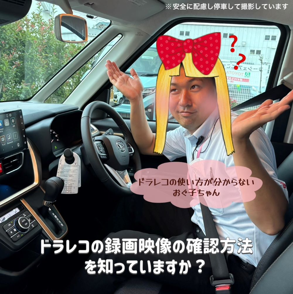 あなたの「ドラレコ」見られますか？｜ダイハツ千葉販売株式会社