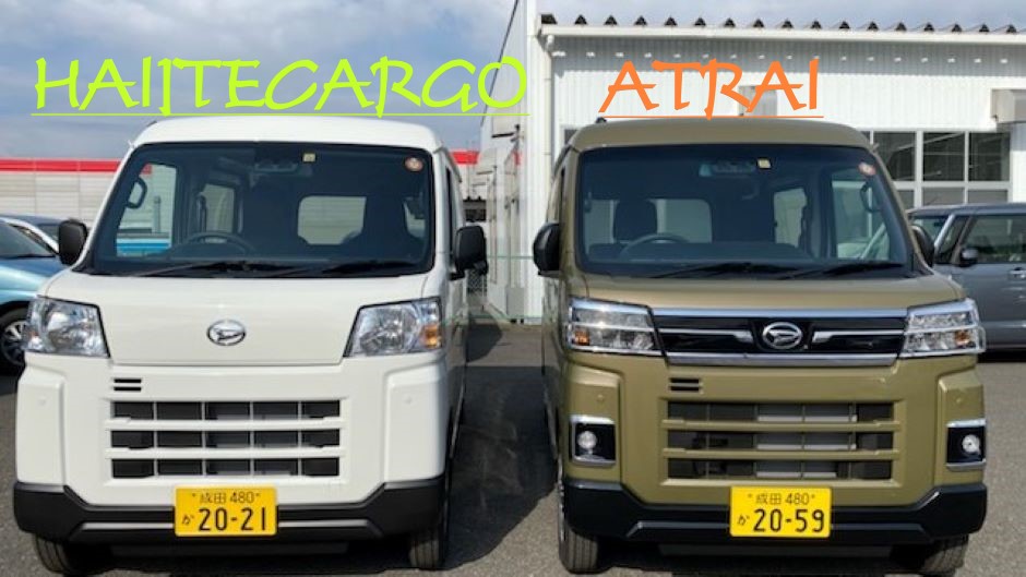 新型HIJET CARGO と 新型ATRAI 何が違うの？｜ダイハツ千葉販売株式会社 