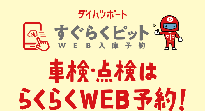 WEB入庫予約「すぐらくピット」｜ダイハツ千葉販売株式会社